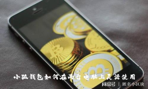 小狐錢包如何在兩臺(tái)電腦上靈活使用