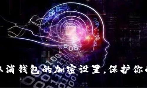 如何輕松取消錢包的加密設(shè)置，保護你的資產(chǎn)安全