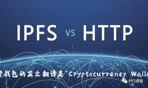 加密錢包的英文翻譯是“Cryptocurrency Wallet”。
