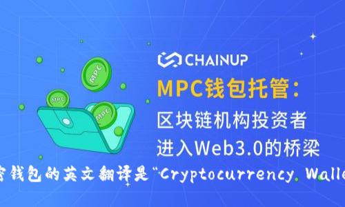 加密錢包的英文翻譯是“Cryptocurrency Wallet”。