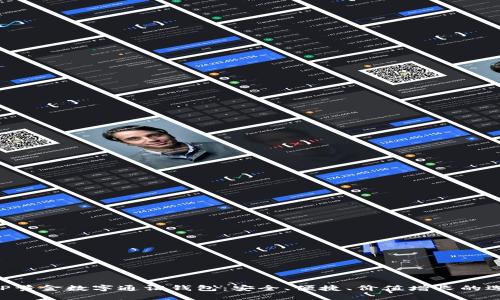 AUP黃金數(shù)字通證錢包：安全、便捷、價(jià)值增長(zhǎng)的選擇