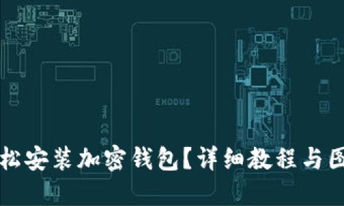 如何輕松安裝加密錢包？詳細教程與圖解指導(dǎo)