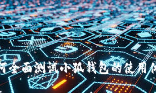 如何全面測試小狐錢包的使用體驗