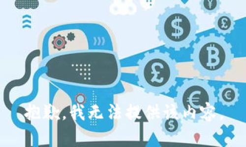 抱歉，我無法提供該內(nèi)容。