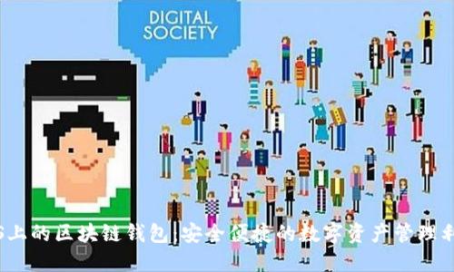 iOS上的區(qū)塊鏈錢包：安全便捷的數(shù)字資產(chǎn)管理利器