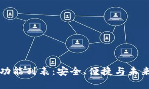 區(qū)塊鏈錢包完整功能列表：安全、便捷與未來(lái)的數(shù)字資產(chǎn)管理