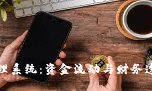 企業(yè)數(shù)字錢包賬戶管理系統(tǒng)：資金流動與財務透明的新時代解決方案