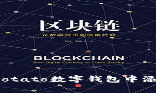 如何在Potato數(shù)字錢包中添加資金？