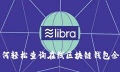 如何輕松查詢在線區(qū)塊鏈