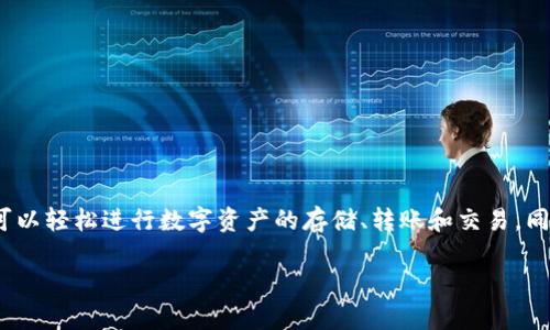 小狐錢包是2018年推出的數(shù)字錢包應(yīng)用，旨在為用戶提供安全、便捷的數(shù)字貨幣管理服務(wù)。通過(guò)小狐錢包，用戶可以輕松進(jìn)行數(shù)字資產(chǎn)的存儲(chǔ)、轉(zhuǎn)賬和交易，同時(shí)享受實(shí)時(shí)的市場(chǎng)信息和行情分析。這個(gè)平臺(tái)設(shè)計(jì)簡(jiǎn)潔友好，適合所有層次的用戶，無(wú)論是新手還是資深投資者。

如果你對(duì)小狐錢包的功能、使用方式、以及它在數(shù)字貨幣領(lǐng)域的影響等方面還有更多問(wèn)題，歡迎繼續(xù)提問(wèn)！