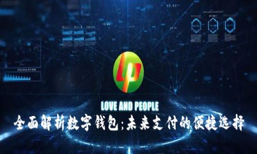 全面解析數(shù)字錢(qián)包：未來(lái)支付的便捷選擇