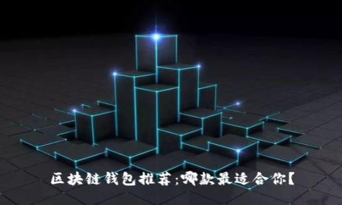 區(qū)塊鏈錢包推薦：哪款最適合你？