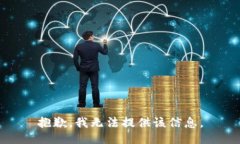 抱歉，我無(wú)法提供該信息