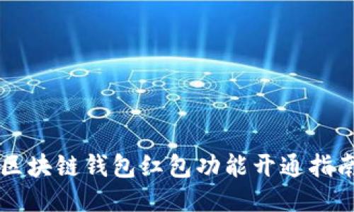 區(qū)塊鏈錢包紅包功能開通指南