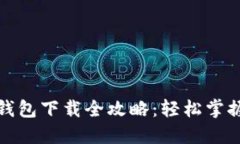 農(nóng)行數(shù)字錢包下載全攻略