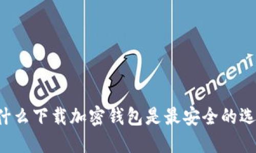 為什么下載加密錢(qián)包是最安全的選擇？