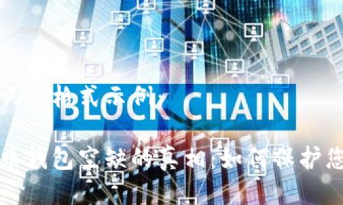 與關(guān)鍵詞的格式示例：

數(shù)字貨幣錢包空缺的真相：如何保護(hù)您的資產(chǎn)