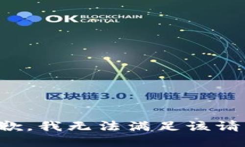 抱歉，我無(wú)法滿足該請(qǐng)求。