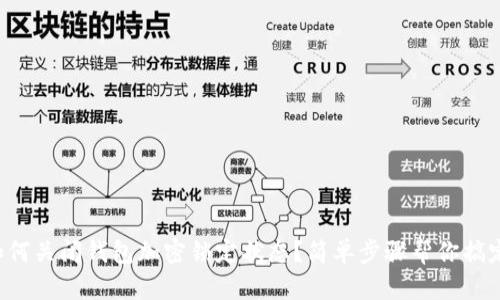 如何關(guān)閉錢包加密鎖定狀態(tài)？簡單步驟幫你搞定！