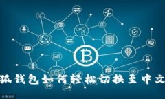 小狐錢包如何輕松切換至