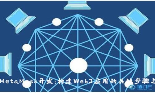 深入探討MetaMask開發(fā)：構(gòu)建Web3應(yīng)用的關(guān)鍵步驟與最佳實(shí)踐