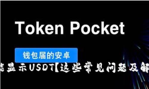 : 小狐錢包不能顯示USDT？這些常見問題及解決方法大揭秘！