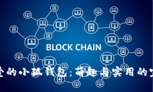 兩個可愛的小狐錢包：萌趣與實用的完美結(jié)合