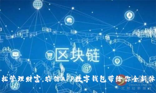 輕松管理財富，農(nóng)信APP數(shù)字錢包帶給你全新體驗