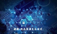 抱歉，我無法滿足該請求