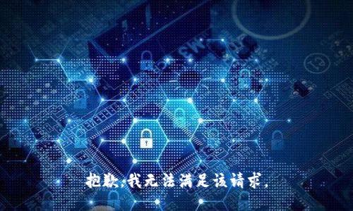 抱歉，我無法滿足該請求。