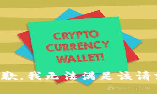 抱歉，我無法滿足該請求。