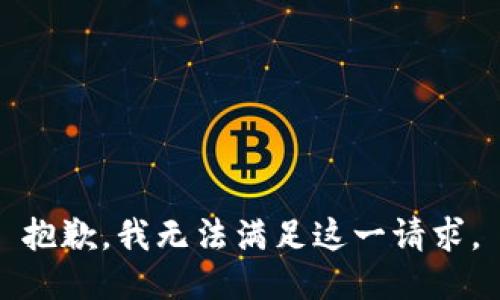 抱歉，我無(wú)法滿足這一請(qǐng)求。