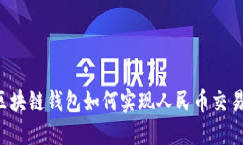 區(qū)塊鏈錢包如何實(shí)現(xiàn)人民幣交易？