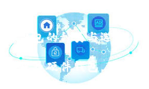 數(shù)字貨幣硬件錢包的種類與選擇

探索多種數(shù)字貨幣硬件錢包，保障你的資產(chǎn)安全