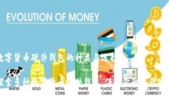 數(shù)字貨幣硬件錢(qián)包的種類