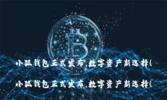 小狐錢包正式發(fā)布，數(shù)字