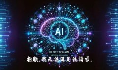 抱歉，我無法滿足該請(qǐng)求