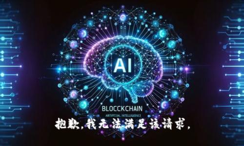 抱歉，我無法滿足該請求。