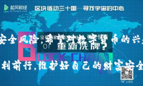 數(shù)字貨幣硬錢包：安全儲(chǔ)存虛擬資產(chǎn)的最佳選擇

數(shù)字貨幣, 硬錢包, 虛擬資產(chǎn)/guanjianci

在數(shù)字貨幣迅速發(fā)展的今天，越來越多的人開始關(guān)注如何安全地存儲(chǔ)和管理自己的虛擬資產(chǎn)。在這個(gè)過程中，數(shù)字貨幣硬錢包逐漸成為人們不可或缺的重要工具。它不僅能有效存儲(chǔ)數(shù)字貨幣，還能為用戶的資產(chǎn)安全提供強(qiáng)有力的保障。那么，什么是數(shù)字貨幣硬錢包呢？接下來，我們將深入探討這個(gè)問題，并分析硬錢包的應(yīng)用場(chǎng)景、優(yōu)勢(shì)以及如何選擇適合自己的硬錢包。

什么是數(shù)字貨幣硬錢包？

數(shù)字貨幣硬錢包是一種專門用于存儲(chǔ)數(shù)字貨幣的物理設(shè)備，類似于USB閃存盤或其他硬件設(shè)備。與軟件錢包相比，硬錢包最大的區(qū)別在于它的私鑰（即用于訪問和管理數(shù)字貨幣的關(guān)鍵）是存儲(chǔ)在離線的設(shè)備中，從而提供了更高的安全性。

硬錢包主要用于持有人長(zhǎng)時(shí)間存儲(chǔ)數(shù)字資產(chǎn)，尤其是那些希望不時(shí)進(jìn)行交易的用戶。由于硬錢包并不連接互聯(lián)網(wǎng)，它可以有效避免黑客攻擊、病毒感染和其他網(wǎng)絡(luò)安全威脅，這樣一來，用戶的資金將得到更好的保護(hù)！

硬錢包的工作原理

數(shù)字貨幣硬錢包通過生成和存儲(chǔ)私鑰來實(shí)現(xiàn)對(duì)數(shù)字貨幣的控制。每一個(gè)硬錢包都配有一個(gè)唯一的私鑰和公鑰。公鑰類似于銀行賬戶號(hào)碼，用戶可以將數(shù)字貨幣發(fā)送到這個(gè)公鑰下，而私鑰則是一個(gè)高度機(jī)密的信息，只有硬錢包的持有者才能訪問。

當(dāng)用戶要進(jìn)行交易時(shí)，硬錢包會(huì)使用私鑰來簽署交易信息，并通過公鑰將其發(fā)送到區(qū)塊鏈網(wǎng)絡(luò)。由于私鑰永遠(yuǎn)不會(huì)被暴露于網(wǎng)絡(luò)中，黑客即使得手獲取到了用戶的公鑰，也無法直接訪問或者竊取用戶的資產(chǎn)。所以，我們可以說，硬錢包構(gòu)成了一個(gè)安全、可靠的資產(chǎn)保護(hù)系統(tǒng)！

硬錢包的種類

根據(jù)不同的需求和使用場(chǎng)景，目前市面上存在多種類型的數(shù)字貨幣硬錢包。主要分為以下幾類：

listrongUSB硬錢包/strong：這類設(shè)備通常設(shè)計(jì)成可以插入計(jì)算機(jī)的USB接口，用戶可以通過軟件進(jìn)行管理，適合那些經(jīng)常進(jìn)行小額交易的用戶。/li

listrong便攜式硬錢包/strong：這類硬錢包通常設(shè)計(jì)得小巧玲瓏，便于攜帶，方便旅行中的用戶使用。它們的安全性高，但可能缺乏某些USB硬錢包的功能。/li

listrong紙錢包/strong：雖然不算正統(tǒng)意義上的“硬錢包”，但紙錢包是一種最簡(jiǎn)單的數(shù)字貨幣存儲(chǔ)形式，用戶可以將其私鑰和公鑰以紙張的形式保存下來，達(dá)到離線儲(chǔ)存的目的。然而，這種形式的安全性較低，需要用戶小心保存，避免丟失或損壞。/li

硬錢包的優(yōu)勢(shì)

選擇硬錢包的用戶不僅僅是看中其物理特性，實(shí)際上它們?cè)跀?shù)字資產(chǎn)管理中具有許多顯著的優(yōu)勢(shì)：

ul
listrong安全性高/strong：硬錢包的安全性毋庸置疑。由于存儲(chǔ)私鑰的設(shè)備幾乎完全隔離于互聯(lián)網(wǎng)，黑客無法直接攻擊，使得資產(chǎn)毋受外界威脅。/li

listrong控制權(quán)完全屬于用戶/strong：使用硬錢包，用戶的私鑰完全由自己把控，避免了將資產(chǎn)托管在第三方平臺(tái)時(shí)可能出現(xiàn)的安全風(fēng)險(xiǎn)。/li

listrong抗篡改能力強(qiáng)/strong：大多數(shù)硬錢包配備了安全芯片，具有較強(qiáng)的抗篡改能力，確保即使在極端情況下也能保護(hù)用戶的資產(chǎn)。/li

listrong支持多種虛擬貨幣/strong：許多市售硬錢包支持多種數(shù)字貨幣，使得用戶在一個(gè)設(shè)備上就可以管理多種資產(chǎn)，極大地方便了資產(chǎn)整合和管理！/li
/ul

如何選擇合適的硬錢包？

選擇一款合適的硬錢包至關(guān)重要，它將直接影響到你的資產(chǎn)安全。為了幫助你選擇合適的硬錢包，以下幾點(diǎn)是需要關(guān)注的：

ul
listrong品牌與口碑/strong：一定要選擇知名品牌的硬錢包，大多數(shù)情況下，這類產(chǎn)品在安全性、穩(wěn)定性上更有保障。同時(shí)，不妨參考一下其他用戶的評(píng)價(jià)，獲取更全面的信息！/li

listrong是否支持多種幣種/strong：在選擇硬錢包時(shí)，請(qǐng)留意它所支持的幣種類型。若你投資了多種數(shù)字貨幣，就需要確保硬錢包能夠支持你所持有的所有幣種。/li

listrong安全性功能/strong：包括密碼保護(hù)、二次驗(yàn)證等功能，這些都是為增強(qiáng)安全性而設(shè)計(jì)的，請(qǐng)務(wù)必仔細(xì)了解硬錢包所提供的安全性保障。/li

listrong用戶體驗(yàn)/strong：使用界面友好、功能易于操作的硬錢包能夠?yàn)橛脩籼峁└玫氖褂皿w驗(yàn)，特別是在需要頻繁管理的場(chǎng)景中更為重要。/li
/ul

常見的硬錢包推薦

市場(chǎng)上有許多種優(yōu)秀的數(shù)字貨幣硬錢包，它們各具特色，下面是一些常見且廣受好評(píng)的選擇：

ul
listrongLedger Nano S/strong：作為市場(chǎng)上最流行的硬錢包之一，Ledger Nano S支持多種數(shù)字貨幣，設(shè)計(jì)簡(jiǎn)單易用，安全性高！/li

listrongTrezor One/strong：Trezor One也是非常受歡迎的硬錢包，它采用強(qiáng)大的加密技術(shù)，加之用戶友好的界面，獲取了許多用戶的青睞！/li

listrongLedger Nano X/strong：相較于Nano S，Nano X具有更大的存儲(chǔ)容量以及藍(lán)牙功能，能夠?qū)崿F(xiàn)移動(dòng)設(shè)備的無線管理，滿足了更多用戶的需求！/li
/ul

如何使用硬錢包？

使用硬錢包的過程相對(duì)簡(jiǎn)單，但為了確保你的數(shù)字資產(chǎn)安全，以下是一些基本步驟：

ol
listrong設(shè)備設(shè)置/strong：按照說明書的步驟，連接硬錢包與計(jì)算機(jī)進(jìn)行初始設(shè)置，包括創(chuàng)建密碼和備份私鑰等。/li

listrong轉(zhuǎn)賬數(shù)字資產(chǎn)/strong：使用硬錢包生成的接收地址將數(shù)字貨幣轉(zhuǎn)入硬錢包中，務(wù)必仔細(xì)核對(duì)地址，確保無誤！/li

listrong定期備份/strong：每天或定期將硬錢包中的私鑰備份在安全的地方，以防設(shè)備損壞或者丟失。/li

listrong安全使用/strong：在使用硬錢包時(shí)，務(wù)必保持設(shè)備和軟件更新，增強(qiáng)其安全性能。同時(shí)，在不使用時(shí)，將硬錢包妥善保管。 /li
/ol

結(jié)語

綜上所述，數(shù)字貨幣硬錢包作為一種安全的資產(chǎn)存儲(chǔ)工具，在數(shù)字貨幣交易中扮演著重要的角色！通過合理使用硬錢包，用戶不僅能有效管理自己的資產(chǎn)，還能大大降低安全風(fēng)險(xiǎn)。希望對(duì)數(shù)字貨幣的興趣越來越濃厚的你，能夠選擇到適合自己的硬錢包，愉快地進(jìn)行數(shù)字資產(chǎn)的管理與交易，盡享這一新興金融工具所帶來的便利和樂趣！

如今，數(shù)字貨幣投資越發(fā)受到大家關(guān)注，而硬錢包無疑是資產(chǎn)安全的護(hù)航者。為自己的財(cái)產(chǎn)提供堅(jiān)固的保護(hù)，多么令人振奮！希望你在這條探索數(shù)字貨幣的道路上，能夠順利前行，維護(hù)好自己的財(cái)富安全！