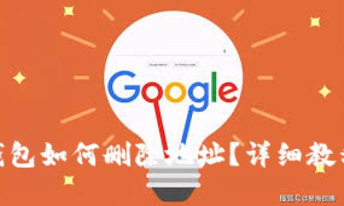 Metamask錢包如何刪除地址？詳細(xì)教程與實(shí)用技巧