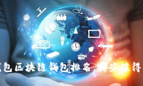 2023年錢包區(qū)塊鏈錢包排名，哪些值得你的信賴？