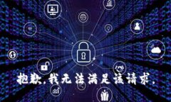 抱歉，我無(wú)法滿足該請(qǐng)求