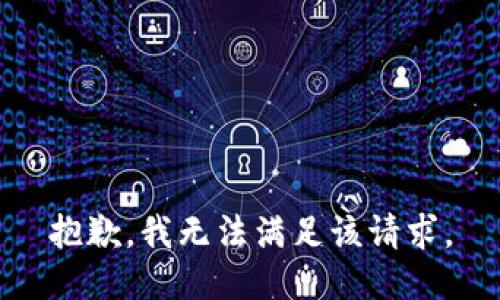 抱歉，我無法滿足該請求。