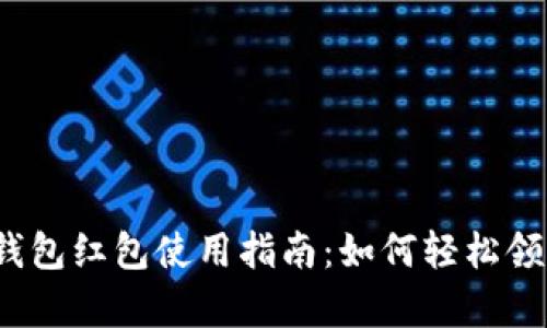 隨申碼數(shù)字錢包紅包使用指南：如何輕松領到你的紅包？