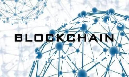 數(shù)字貨幣錢包（Cryptocurrency Wallet）是一種用于存儲(chǔ)和管理數(shù)字貨幣（如比特幣、以太坊等）的工具和軟件。它相當(dāng)于我們?nèi)粘Ｉ钪惺褂玫你y行賬戶，可以讓用戶方便地接收、發(fā)送、交易數(shù)字資產(chǎn)。數(shù)字貨幣錢包分為硬件錢包、軟件錢包和紙錢包等多種形式，每種形式在安全性、便捷性和適用范圍上各有不同。 

### 數(shù)字貨幣錢包的基本構(gòu)成
1. 錢包地址與私鑰
每個(gè)數(shù)字貨幣錢包都有一個(gè)獨(dú)特的錢包地址，通常以一串字母和數(shù)字組成，用戶可以使用這個(gè)地址接收數(shù)字貨幣。然而，擁有錢包地址并不足以確保資產(chǎn)的安全，錢包的安全主要依賴于私鑰。私鑰是一串復(fù)雜的代碼，持有該私鑰就擁有了對(duì)錢包中數(shù)字貨幣的完全控制權(quán)。因此，保護(hù)好私鑰至關(guān)重要，失去私鑰可能導(dǎo)致無法恢復(fù)錢包中的資產(chǎn)，這一點(diǎn)十分令人沮喪！

### 2. 數(shù)字貨幣錢包的類型
2.1 硬件錢包
硬件錢包是以物理設(shè)備形式存在的數(shù)字貨幣存儲(chǔ)工具，通常被認(rèn)為是最安全的選擇。它們能脫離互聯(lián)網(wǎng)工作，防止黑客攻擊，適合長(zhǎng)時(shí)間存儲(chǔ)大量數(shù)字貨幣。常見的硬件錢包品牌有Ledger和Trezor等。擁有硬件錢包，用戶就能心安理得地享受數(shù)字貨幣帶來的便利，真是令人振奮的體驗(yàn)！

2.2 軟件錢包
軟件錢包則是通過電腦或手機(jī)應(yīng)用來訪問和管理數(shù)字貨幣，分為熱錢包和冷錢包。熱錢包常在線運(yùn)行，使用方便，但因其與互聯(lián)網(wǎng)連接，安全性相對(duì)較低；而冷錢包則是離線狀態(tài)，更加安全，適合長(zhǎng)期存儲(chǔ)。軟件錢包的種類繁多，例如Trust Wallet、Exodus等，各自都有其特色。

2.3 紙錢包
紙錢包是一種最原始的存儲(chǔ)方式，通過將私鑰和公鑰打印在紙上來實(shí)現(xiàn)。雖說這種方式在安全上具有一定的優(yōu)勢(shì)，但卻缺乏便利性，一旦紙張受損或者丟失，便可能會(huì)面臨巨大的損失。因此，紙錢包適合于極少數(shù)用戶的使用場(chǎng)景。

### 3. 數(shù)字貨幣錢包的功能
3.1 存儲(chǔ)和管理數(shù)字資產(chǎn)
數(shù)字貨幣錢包的主要功能是幫助用戶安全地存儲(chǔ)和管理其數(shù)字資產(chǎn)。用戶可以通過錢包輕松地查看當(dāng)前持有的資產(chǎn)、余額以及歷史交易記錄等信息。對(duì)于數(shù)字貨幣投資者來說，這種實(shí)時(shí)的資產(chǎn)管理方式無疑提升了交易的靈活性與便捷性！

3.2 發(fā)送和接收交易
通過數(shù)字貨幣錢包，用戶可以輕松發(fā)起或接收數(shù)字貨幣交易。只需輸入對(duì)方的錢包地址和交易金額，便可完成交易，整個(gè)過程迅速而高效！許多人會(huì)感嘆，數(shù)字貨幣的出現(xiàn)真是改變了傳統(tǒng)金融交易的游戲規(guī)則！

### 4. 數(shù)字貨幣錢包的安全性
4.1 安全性問題
盡管許多用戶都享受數(shù)字貨幣帶來的便利，但安全性問題不容忽視！由于錢包中存儲(chǔ)著真實(shí)的錢，黑客和黑暗網(wǎng)絡(luò)分子總是在尋找機(jī)會(huì)進(jìn)行侵入。因此，學(xué)習(xí)一些必要的安全措施至關(guān)重要。

4.2 安全措施
用戶應(yīng)定期更新錢包軟件，使用強(qiáng)密碼和雙重身份驗(yàn)證等安全措施。此外，定期備份錢包也是一種保障，遇到意外情況可以盡可能地減少損失?？傊?，保護(hù)數(shù)字資產(chǎn)就像是守護(hù)自己的財(cái)富，決不能掉以輕心！

### 5. 未來數(shù)字貨幣錢包的發(fā)展
5.1 技術(shù)發(fā)展趨勢(shì)
隨著區(qū)塊鏈技術(shù)的不斷發(fā)展，數(shù)字貨幣錢包的功能和安全性也會(huì)不斷提升。未來，錢包將可能具備更強(qiáng)的智能合約功能，讓用戶的交易更加自動(dòng)化；此外，各種新興的加密方法也將探索更高安全級(jí)別的實(shí)施，以保護(hù)用戶資金。

5.2 用戶教育與普及
雖然數(shù)字貨幣在日常生活中逐漸普及，但許多用戶仍然對(duì)其了解不足。為了提升用戶的使用體驗(yàn)，相關(guān)教育和培訓(xùn)必不可少。通過增強(qiáng)用戶的安全意識(shí)和使用技能，我們可以共同推動(dòng)數(shù)字貨幣生態(tài)的健康發(fā)展！

### 總結(jié)
總之，數(shù)字貨幣錢包是現(xiàn)代金融科技的重要組成部分，是每個(gè)數(shù)字貨幣用戶的必備工具。無論是投資、交易還是存儲(chǔ)，錢包都發(fā)揮著不可或缺的作用。隨著技術(shù)的發(fā)展和用戶的不斷學(xué)習(xí)，相信數(shù)字貨幣錢包將在未來為我們帶來更多的驚喜與便利！