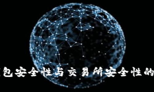 區(qū)塊鏈錢(qián)包安全性與交易所安全性的對(duì)比分析