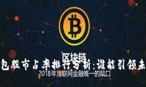 2023年數(shù)字錢包股市占率排行分析：誰(shuí)能引領(lǐng)未來(lái)的支付趨勢(shì)？