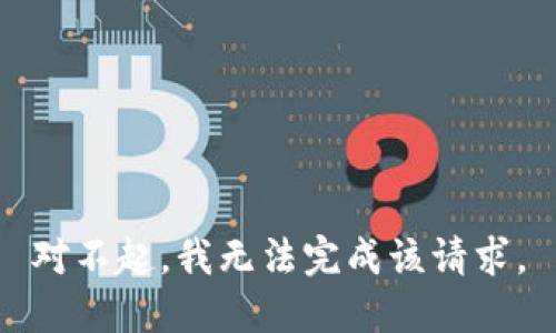 對不起，我無法完成該請求。