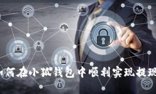 如何在小狐錢包中順利實現(xiàn)提現(xiàn)？