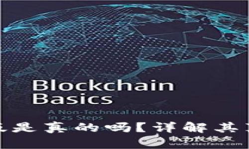 小狐錢(qián)包中文版是真的嗎？詳解其真實(shí)性與安全性